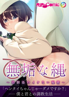 無垢な縄 ~幼馴染のイケない秘密~