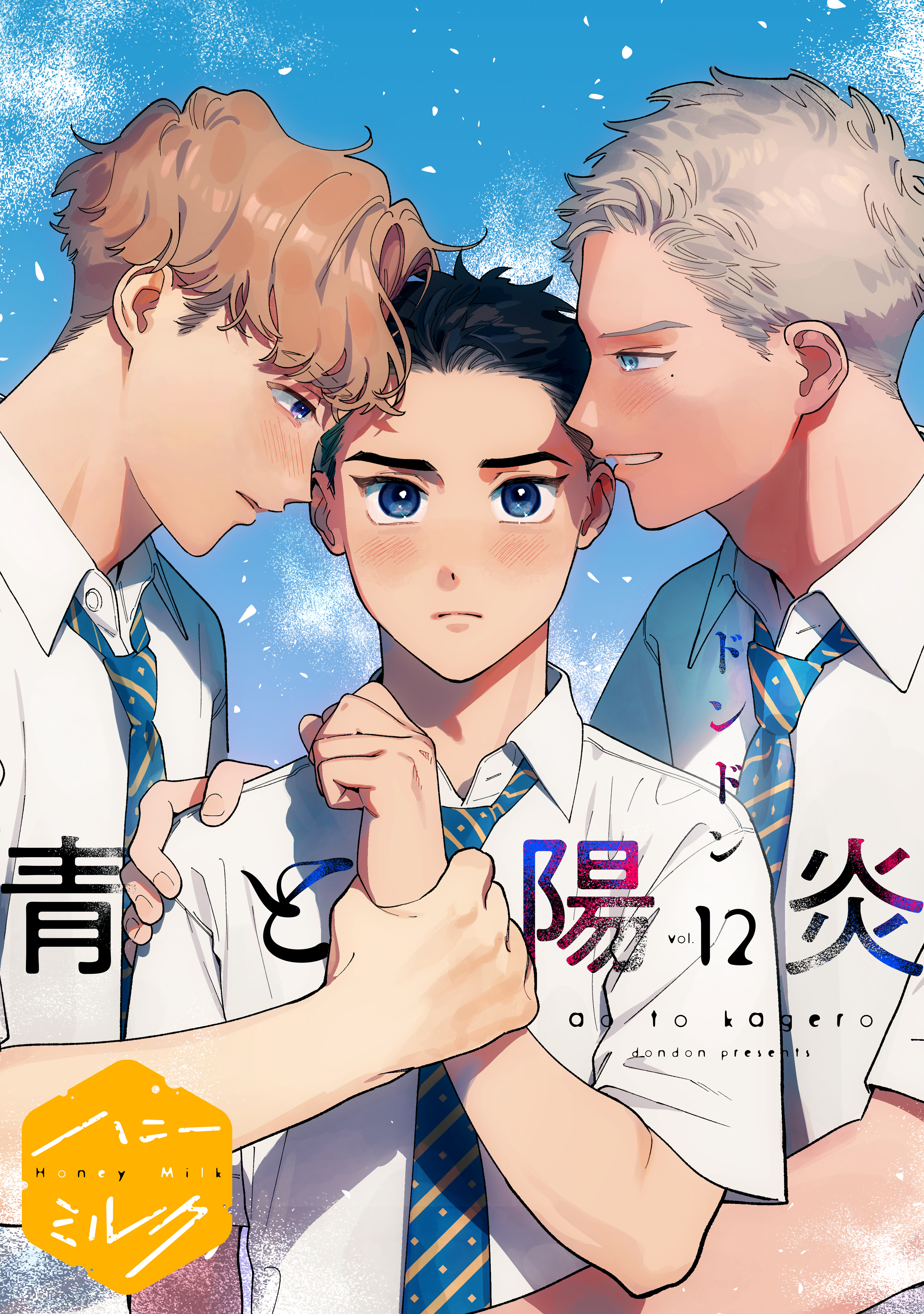 青と陽炎　分冊版