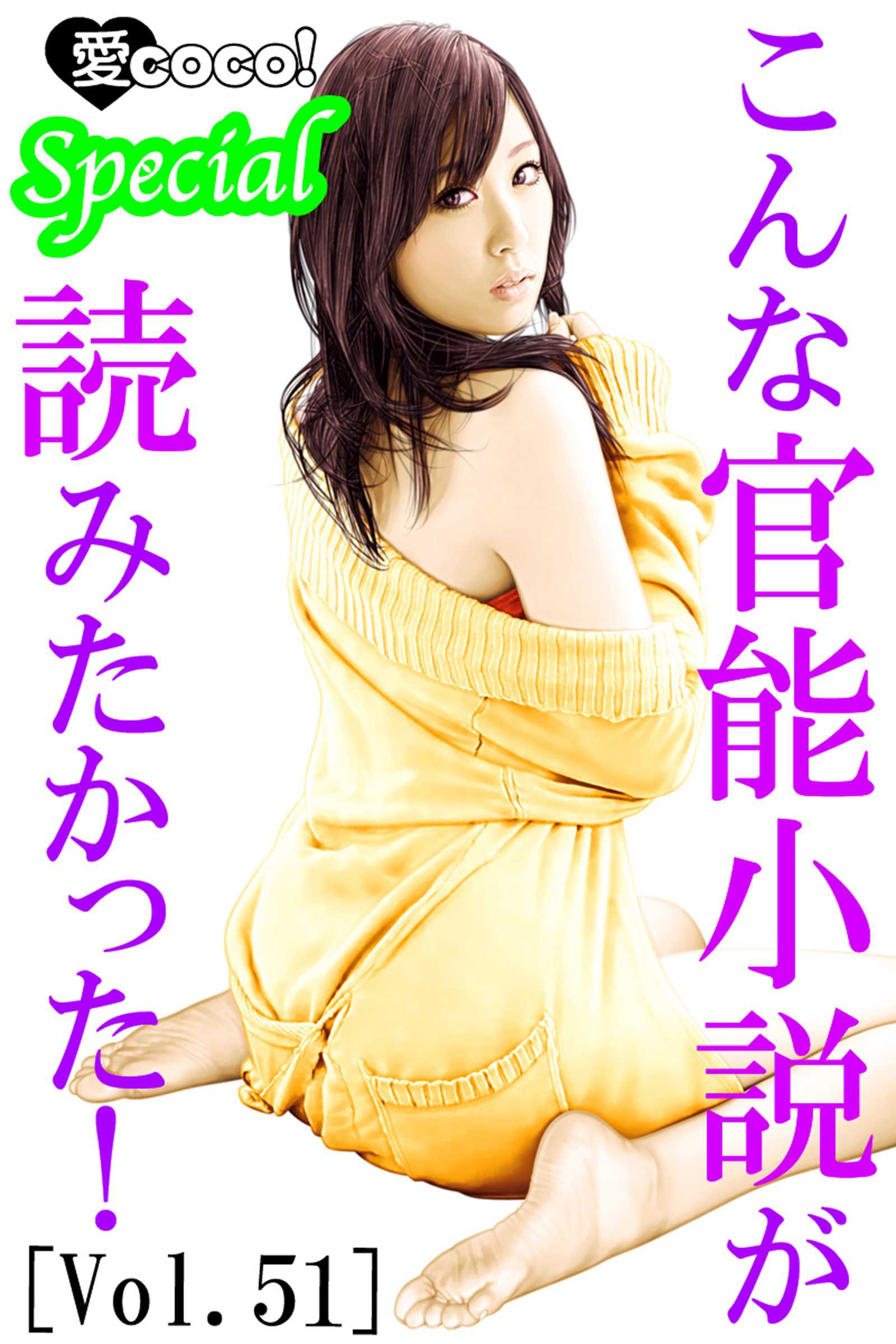 こんな官能小説が読みたかった！vol.51