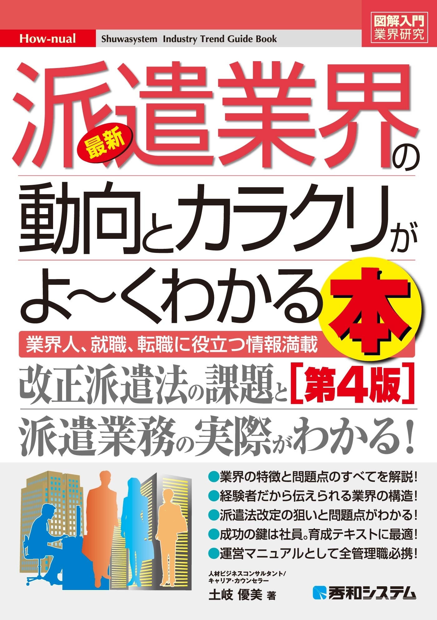 図解入門業界研究 最新派遣業界の動向とカラクリがよーくわかる本[第4版]