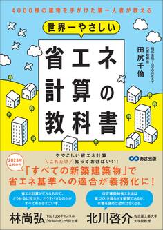 世界一やさしい省エネ計算の教科書――4000棟の建物を手がけた第一人者が教える