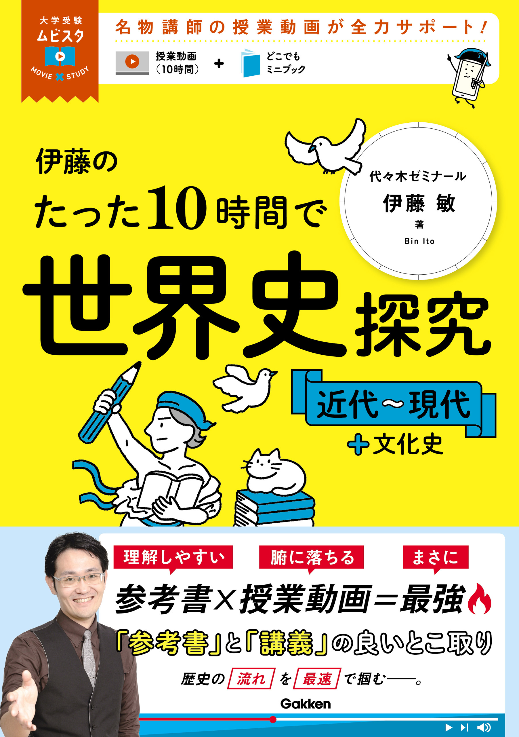 大学受験ムビスタ 伊藤のたった10時間で世界史探究＜近代～現代＋文化史＞
