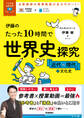 大学受験ムビスタ 伊藤のたった10時間で世界史探究<近代~現代+文化史>