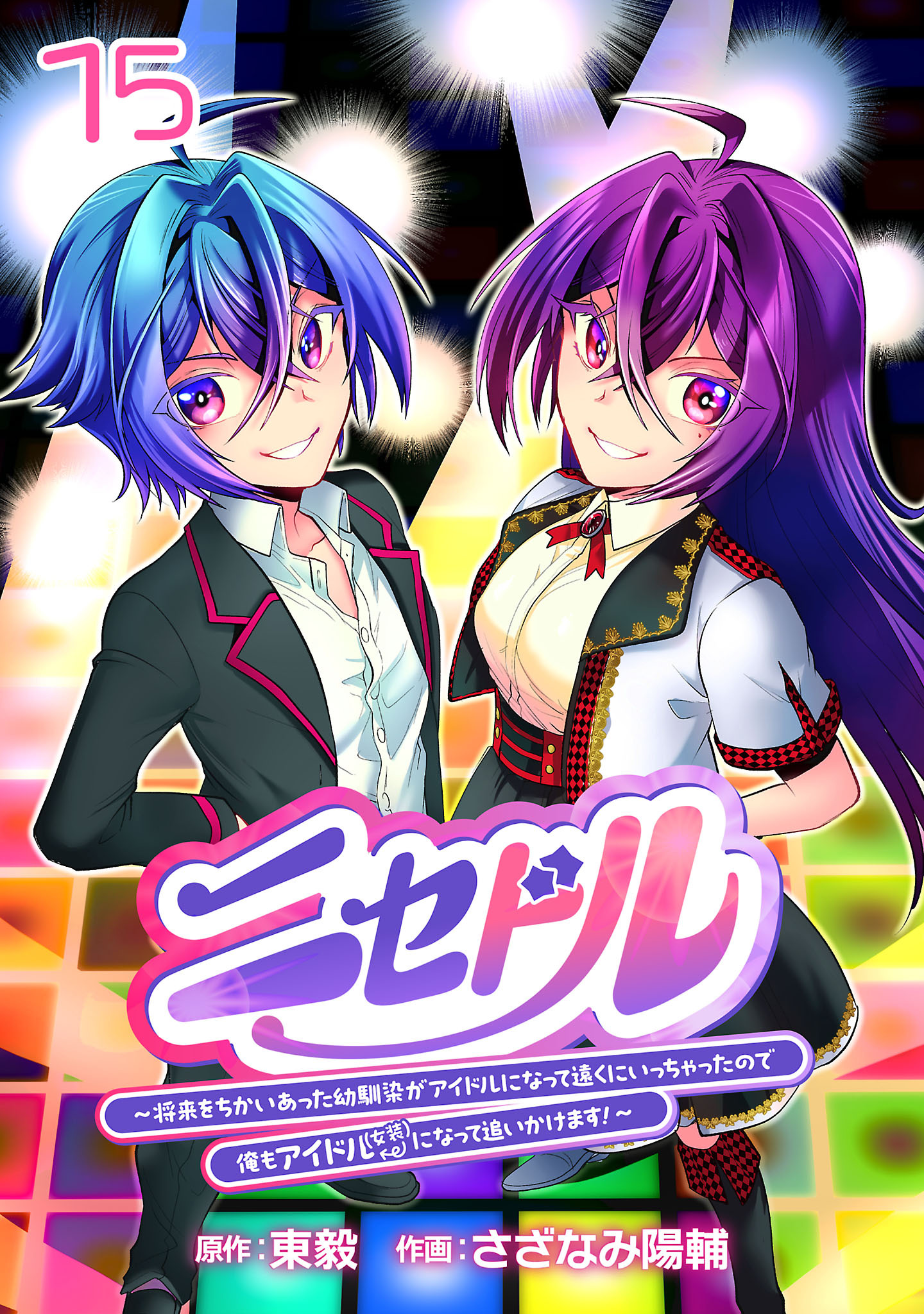 ニセドル ～将来をちかいあった幼馴染がアイドルになって遠くにいっちゃったので俺もアイドル（女装）になって追いかけます！～(話売り)　#15