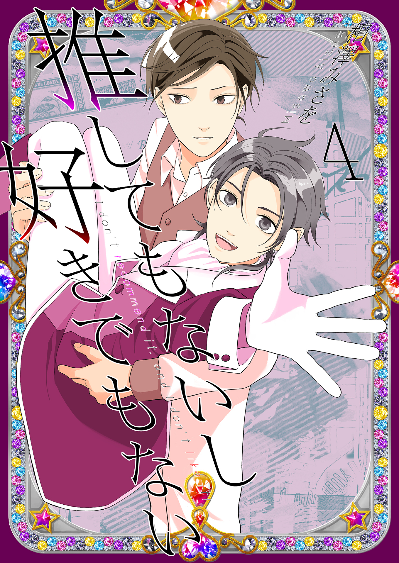 推してもないし好きでもない4