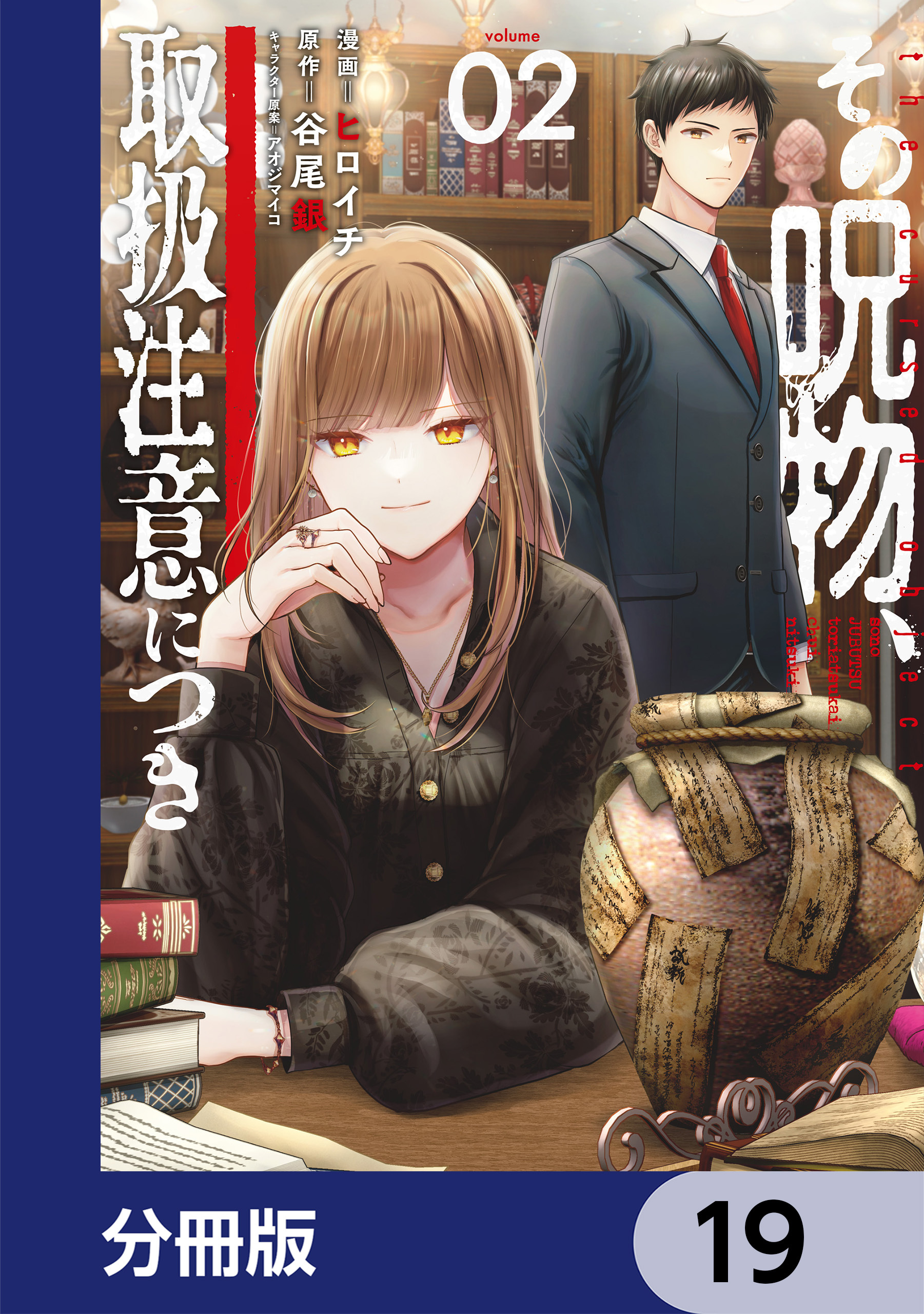 その呪物、取扱注意につき【分冊版】　19