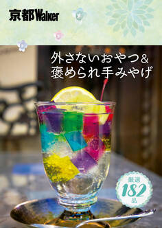 京都Walker 外さないおやつ&褒められ手みやげ