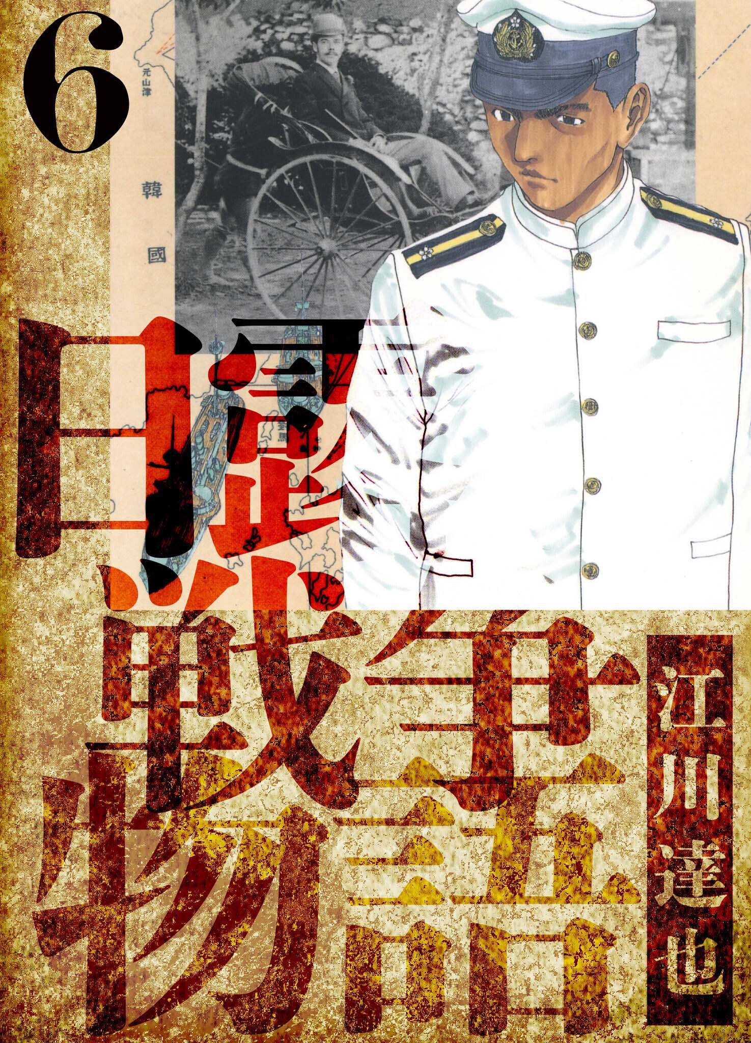 日露戦争物語　愛蔵版　6