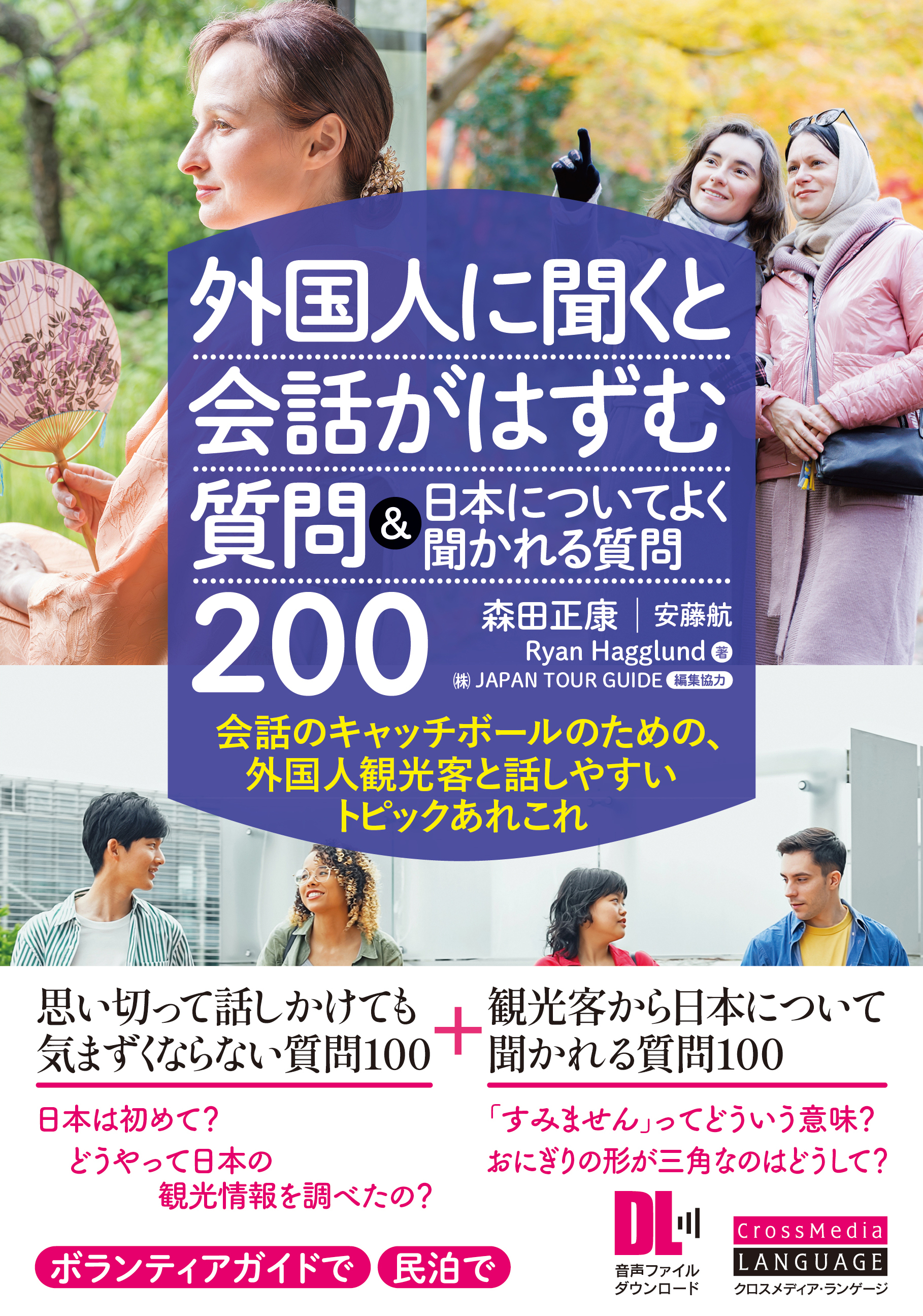 ［音声DL付］外国人に聞くと会話がはずむ質問＆日本についてよく聞かれる質問200