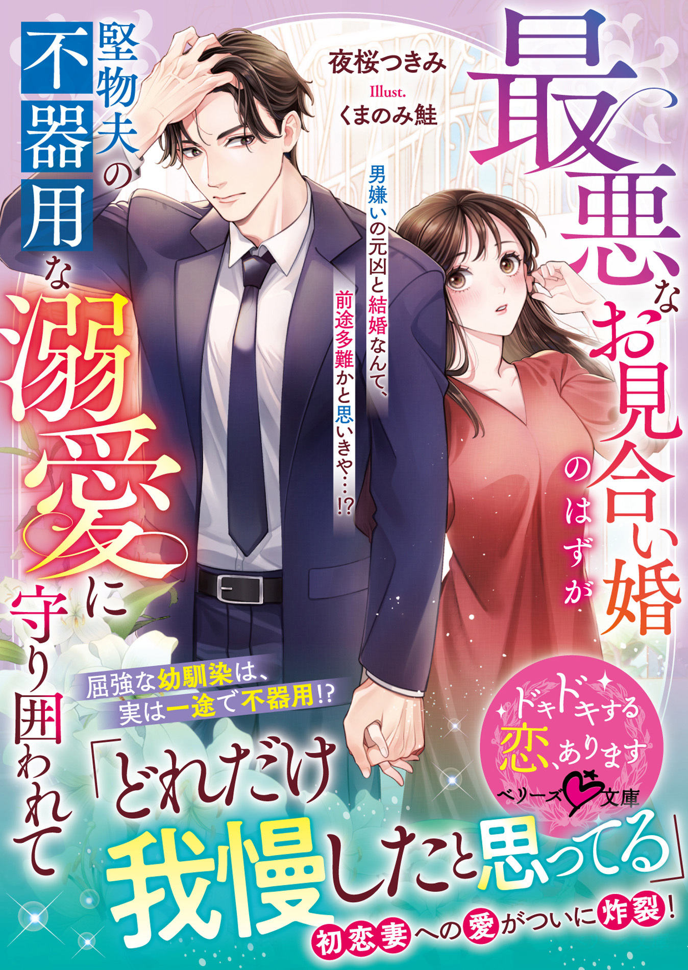 最悪なお見合い婚のはずが堅物夫の不器用な溺愛に守り囲われて【SS付き】