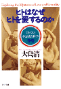 ヒトはなぜヒトを愛するのか