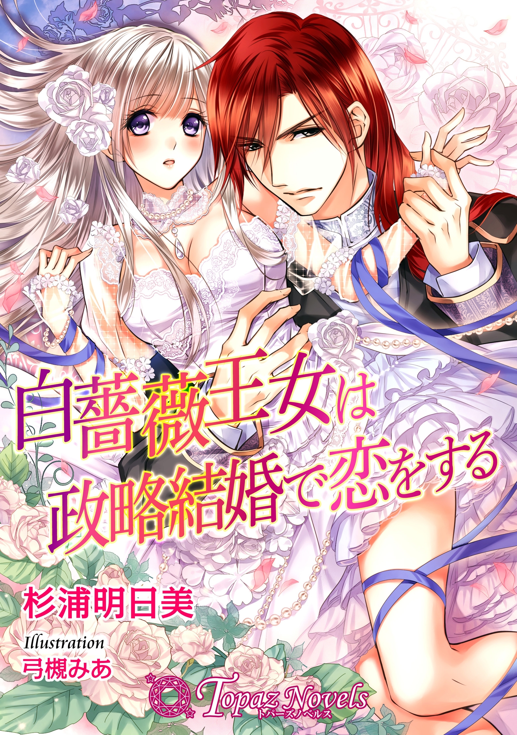 白薔薇王女は政略結婚で恋をする【書下ろし・イラスト10枚入り】