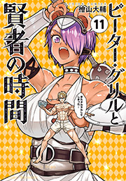 ピーター・グリルと賢者の時間 ： 11