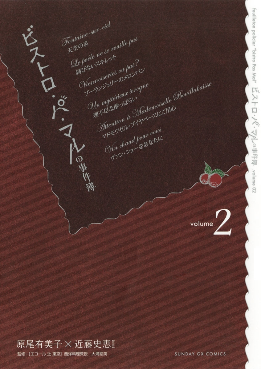 ビストロ・パ・マルの事件簿　2