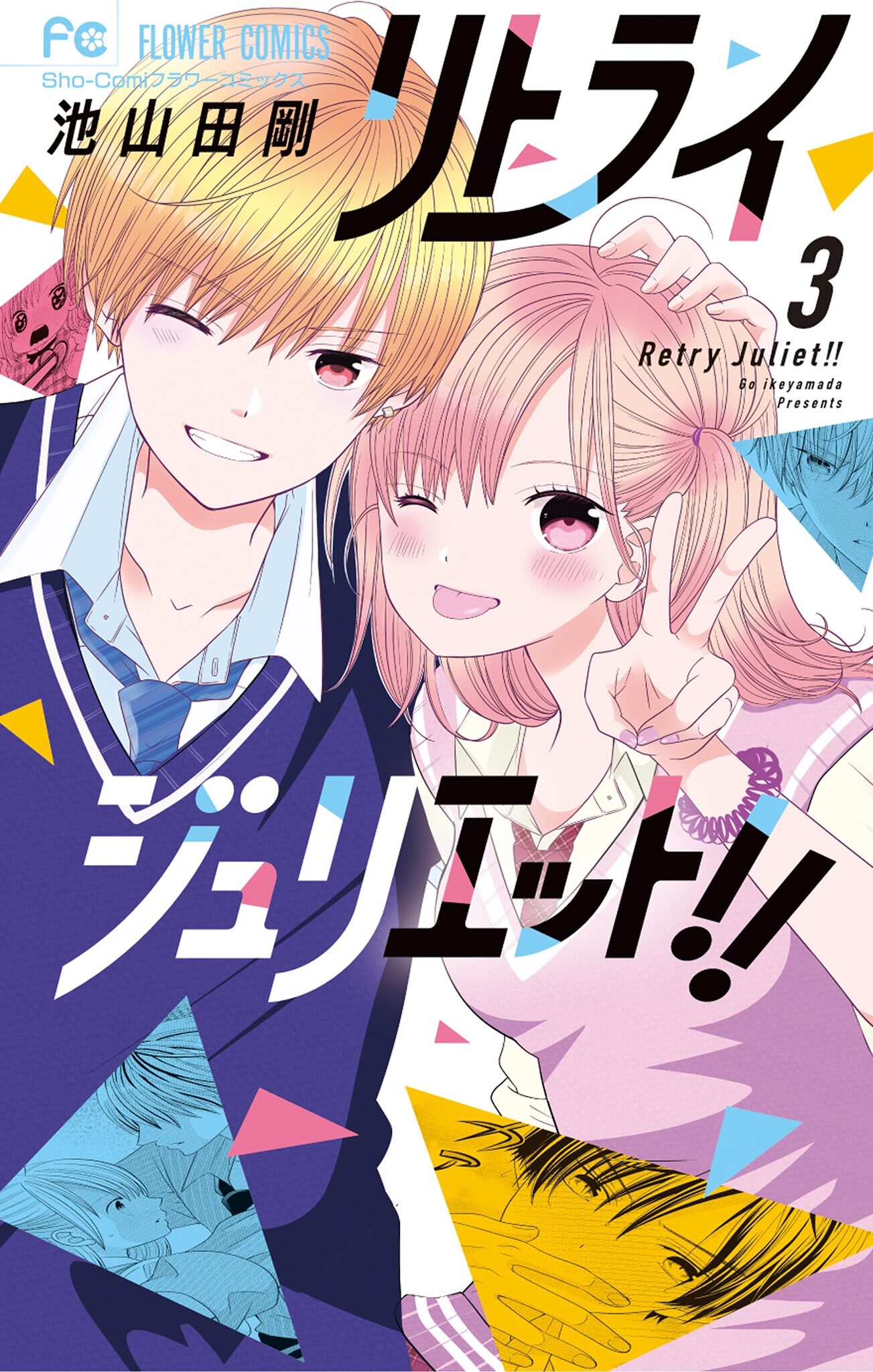 リトライジュリエット！！ 3