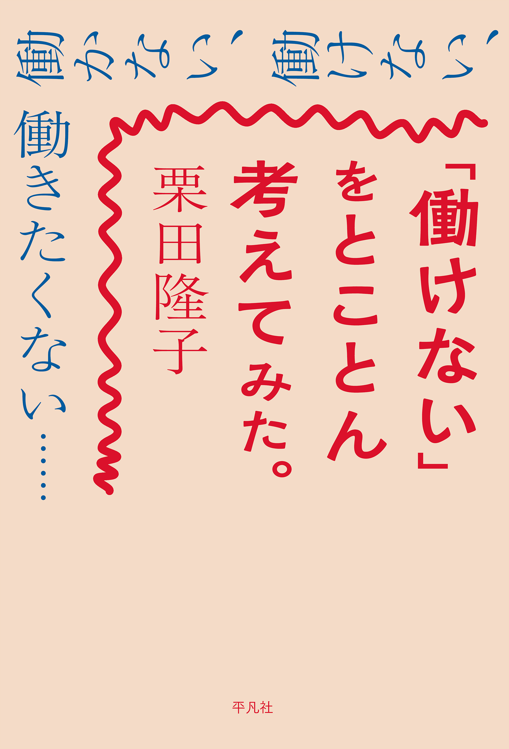「働けない」をとことん考えてみた。