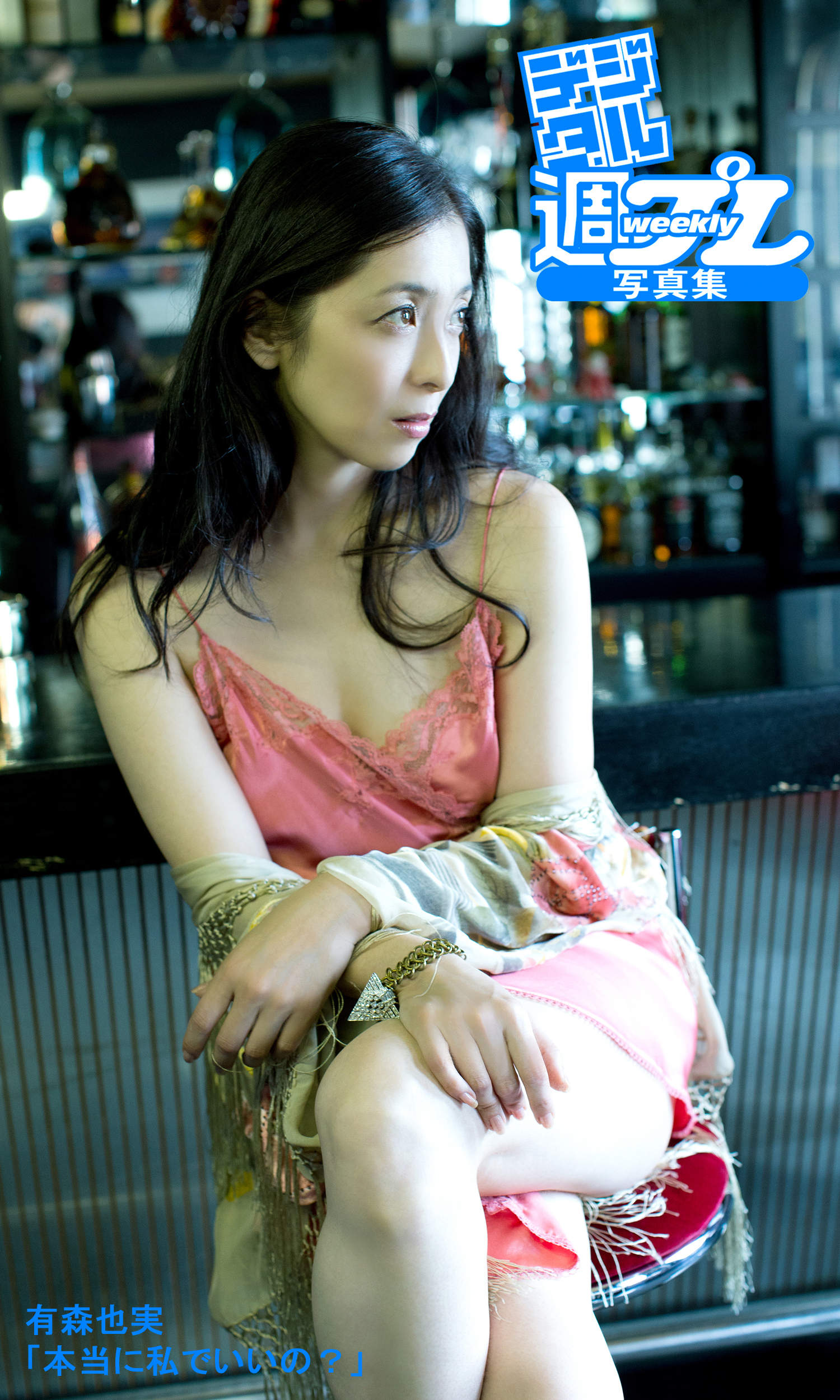 ＜デジタル週プレ写真集＞　有森也実「本当に私でいいの？」