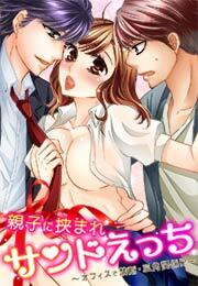 親子に挟まれサンドえっち～オフィスで禁断・三角関係!?～(1)