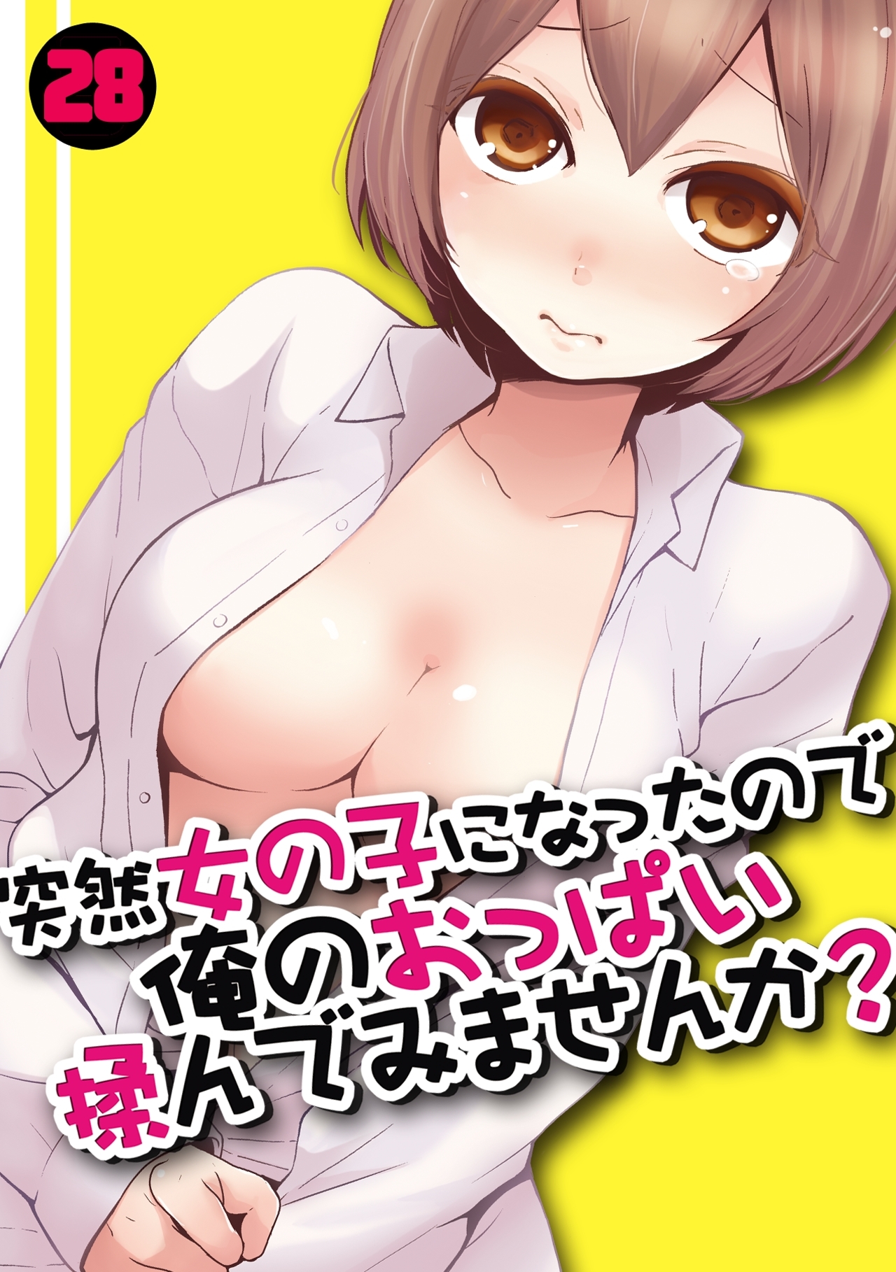 突然女の子になったので、俺のおっぱい揉んでみませんか？(28）