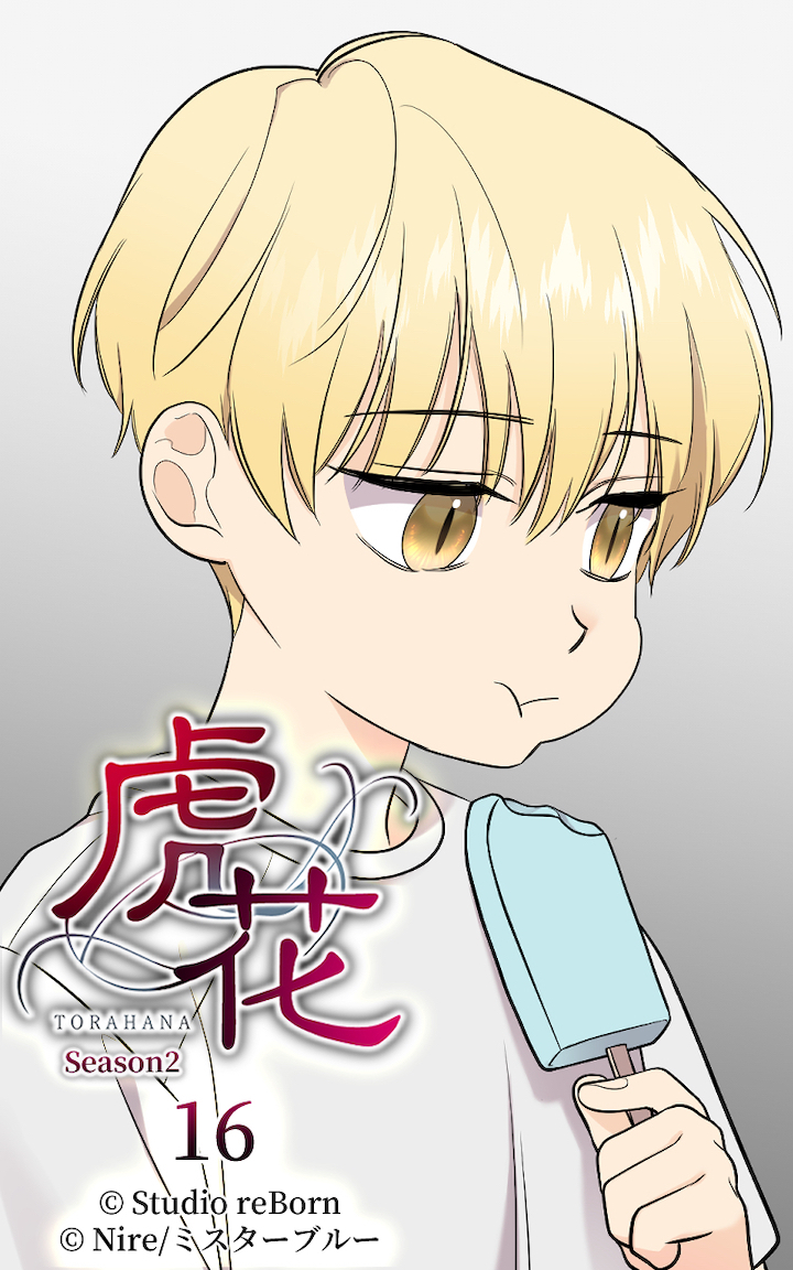 虎花～シーズン2～16