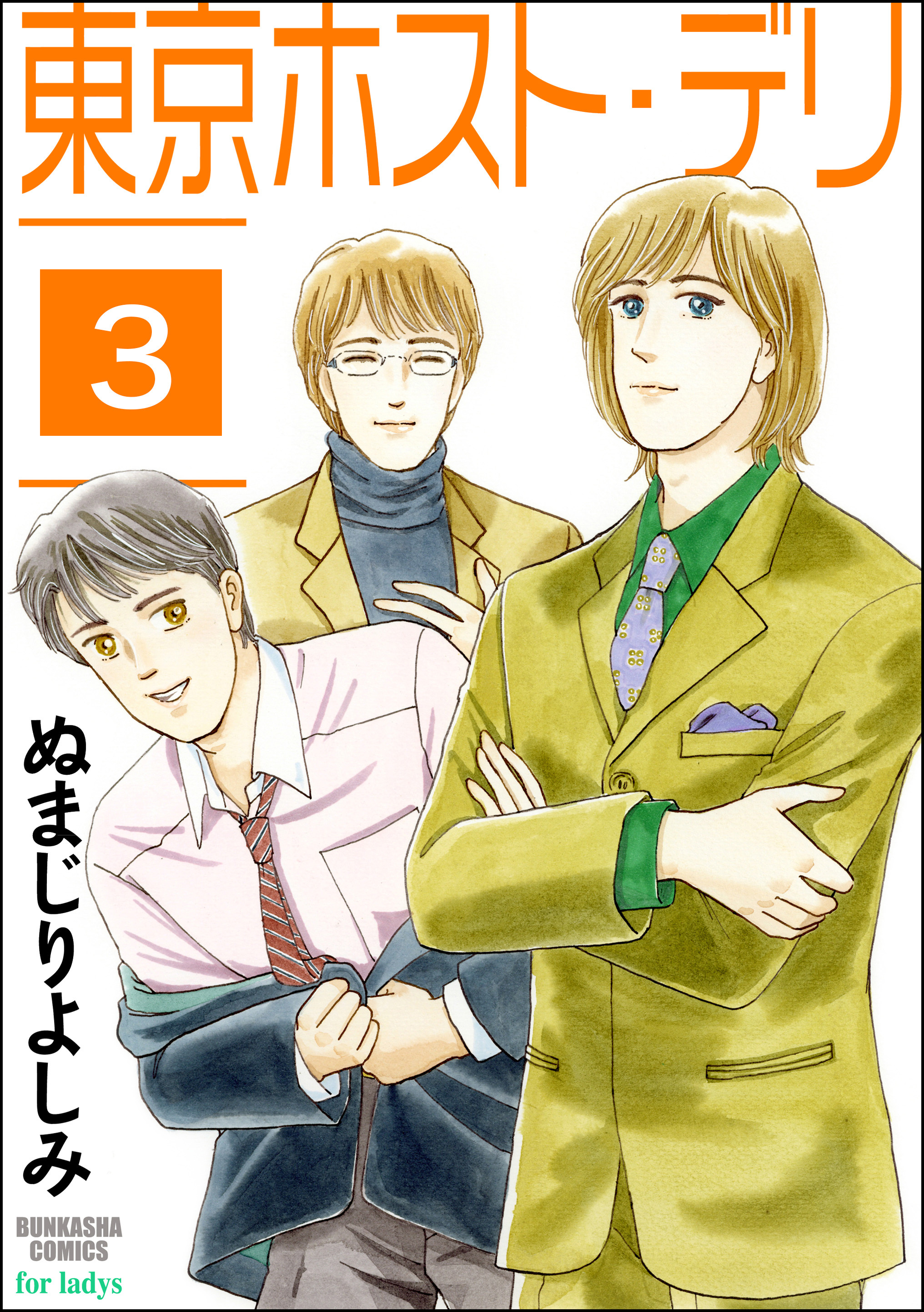 東京ホスト デリ 分冊版 第3話 無料 試し読みなら Amebaマンガ 旧 読書のお時間です