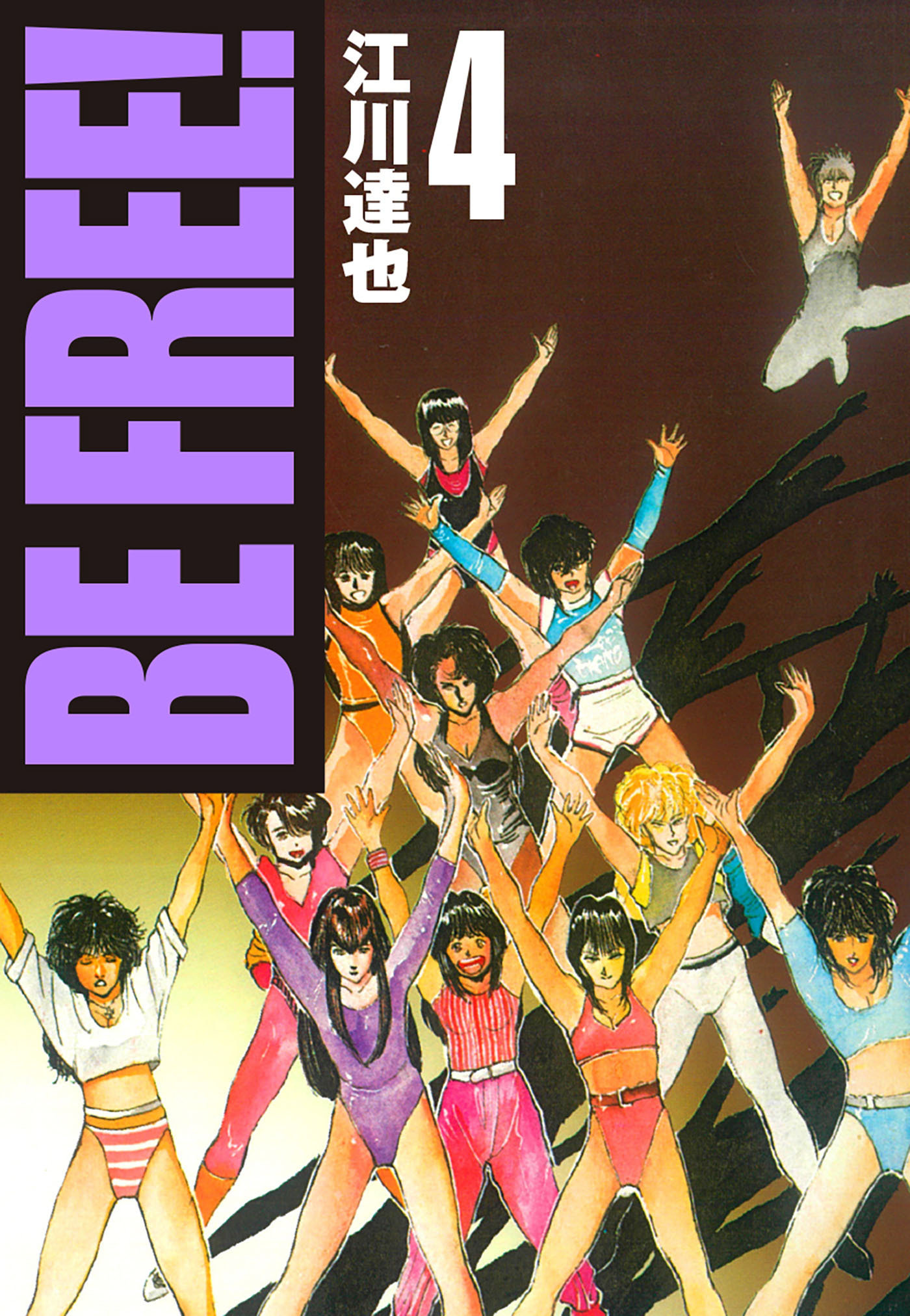BE FREE！ 4（ハーパーコリンズ・ジャパン×アルト出版）