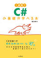 1週間でC#の基礎が学べる本