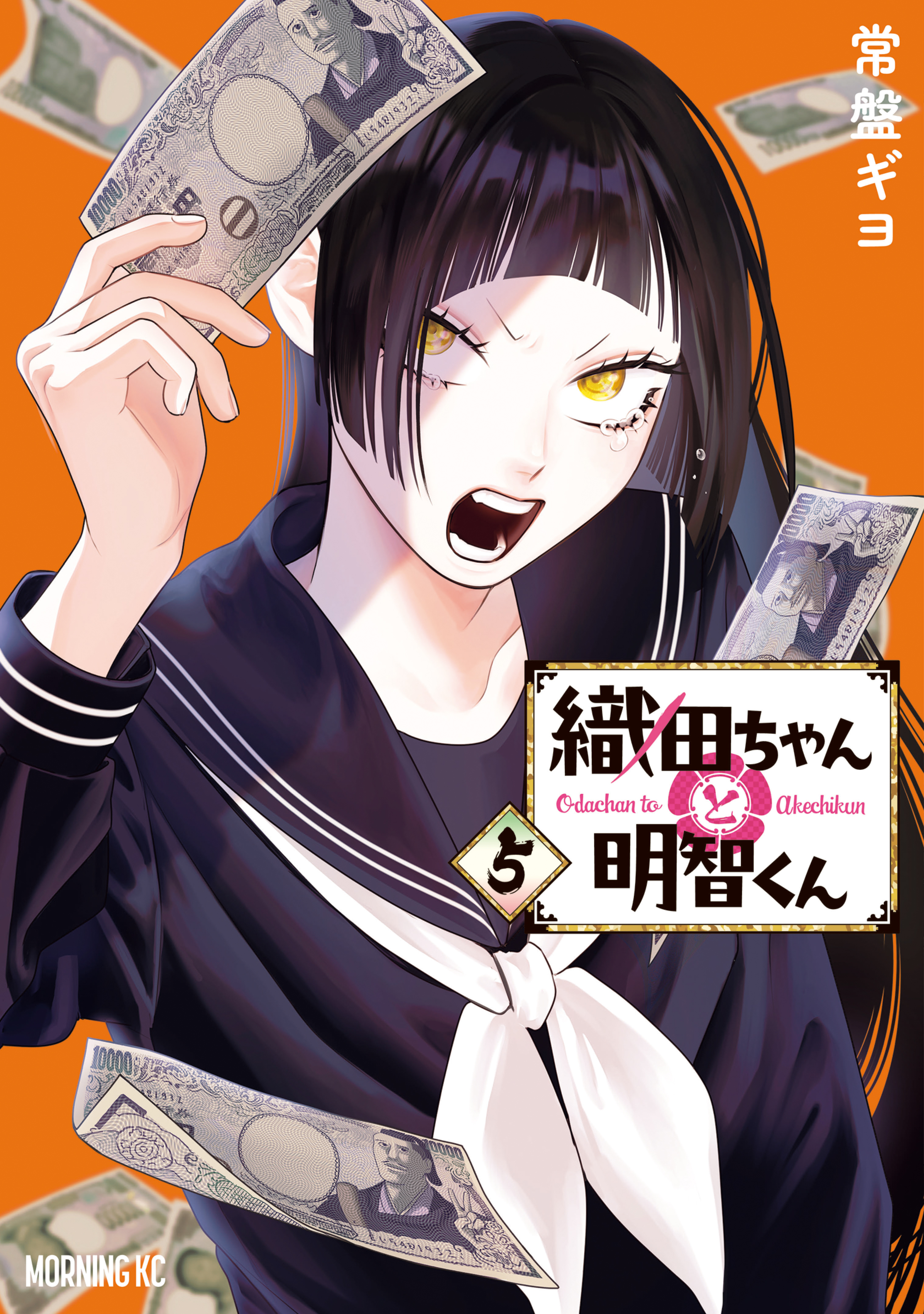 織田ちゃんと明智くん（５）