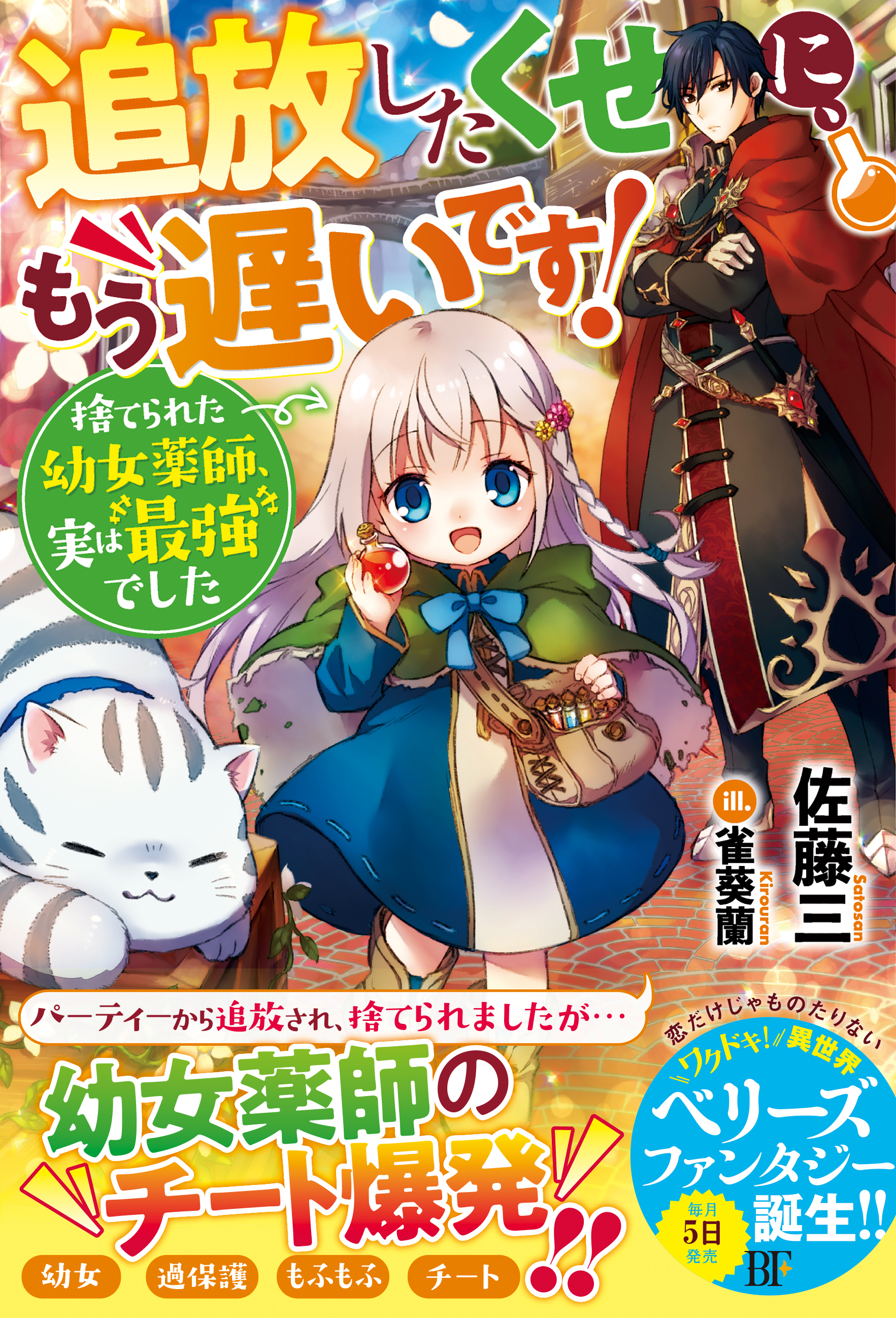追放したくせに、もう遅いです！捨てられた幼女薬師、実は最強でした【電子限定SS付き】
