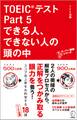 音声DL付 TOEIC(R)テスト Part 5 できる人、できない人の頭の中
