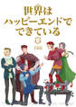 世界はハッピーエンドでできている 3【フルカラー・電子書籍版限定特典付】
