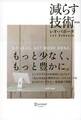 減らす技術 新装版