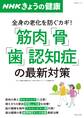 ＮＨＫきょうの健康  「筋肉」「骨」「歯」「認知症」の最新対策