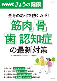 NHKきょうの健康 「筋肉」「骨」「歯」「認知症」の最新対策