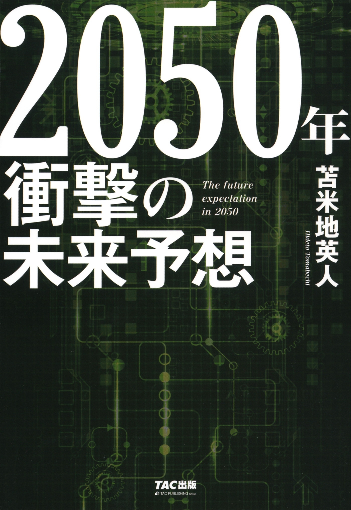 2050年 衝撃の未来予想（TAC出版）