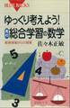 ゆっくり考えよう! 高校・総合学習の数学 教育現場からの提案