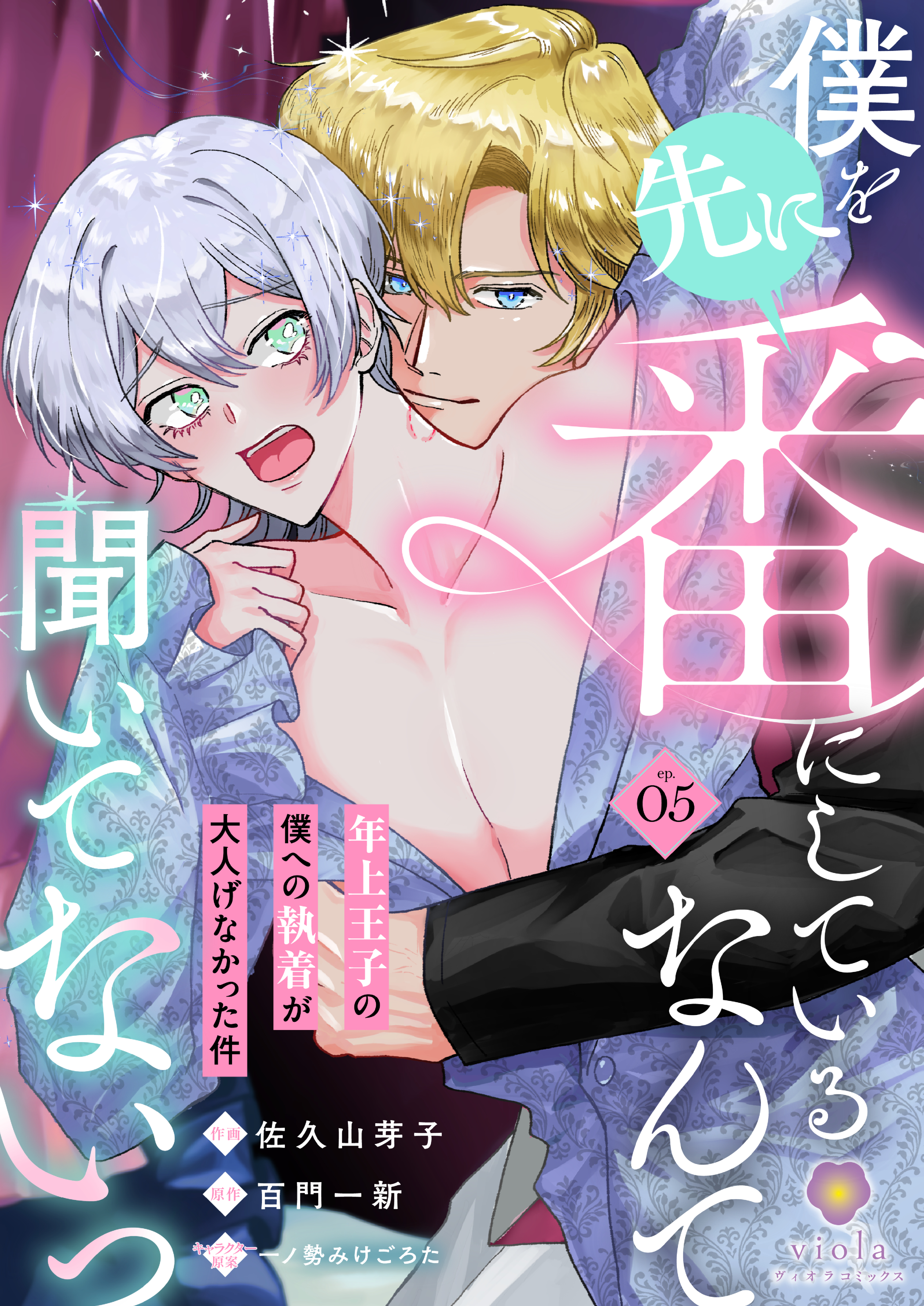 僕を先に番にしているなんて聞いてないっ～年上王子の僕への執着が大人げなかった件～【第5話】