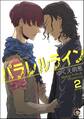 パラレルライン(分冊版) 【第2話】