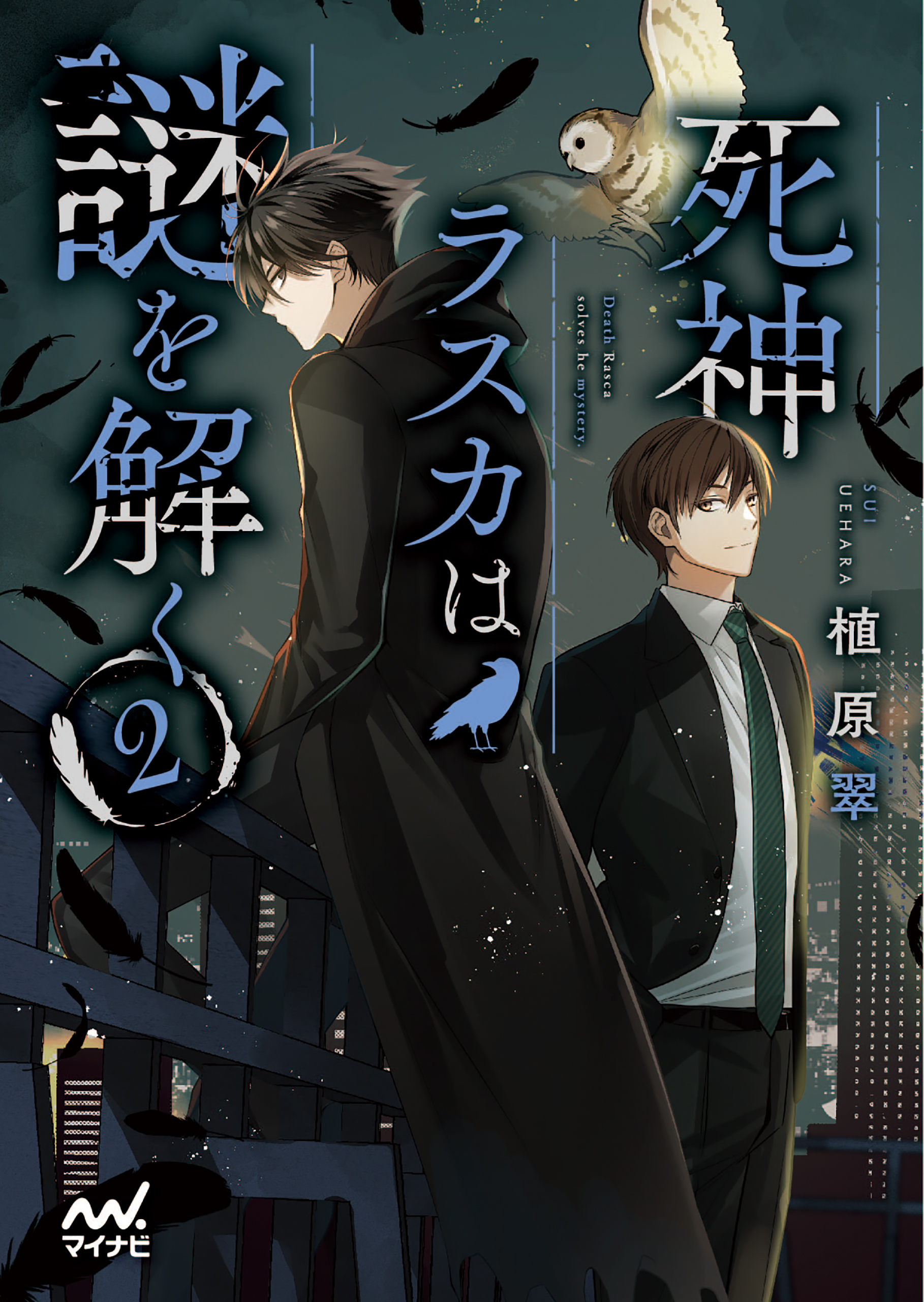 死神ラスカは謎を解く