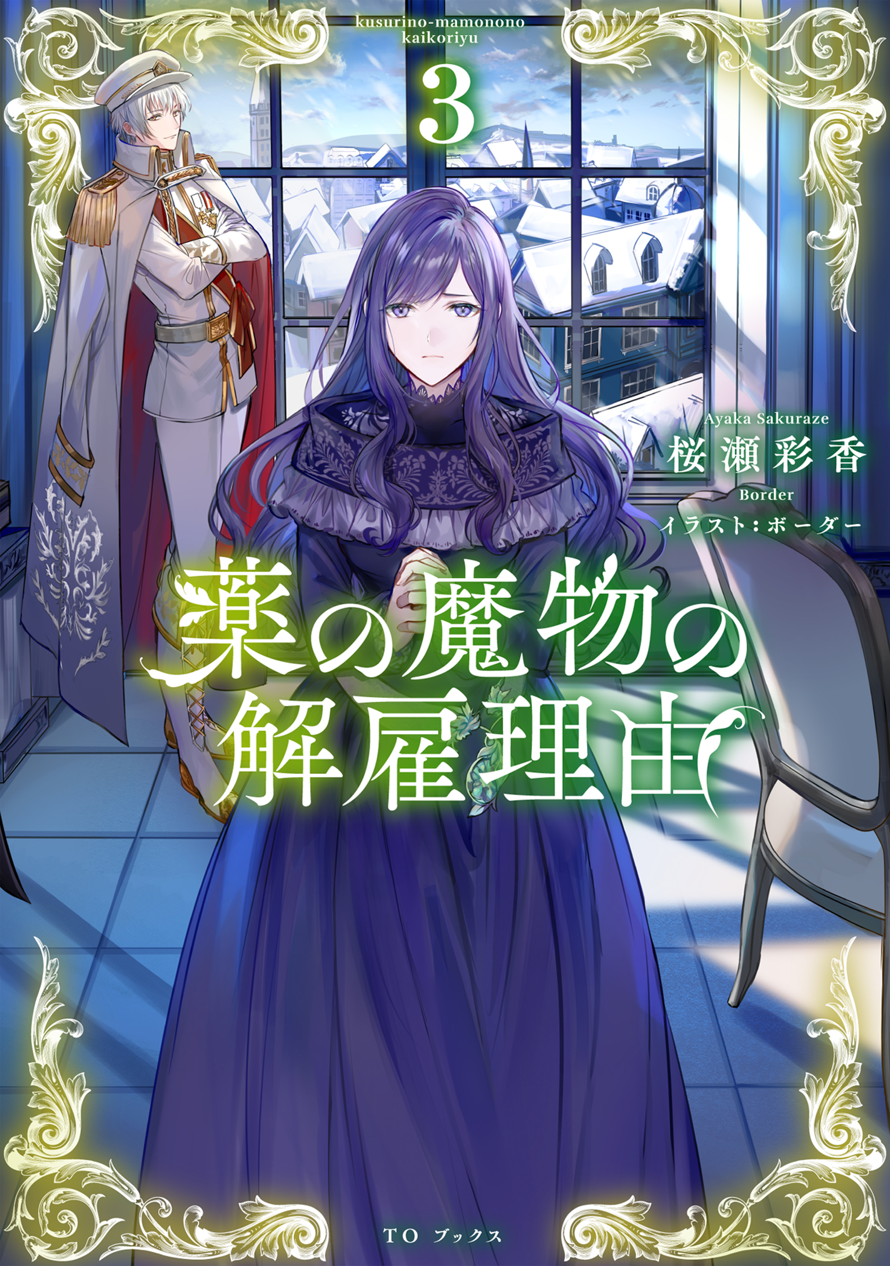 薬の魔物の解雇理由