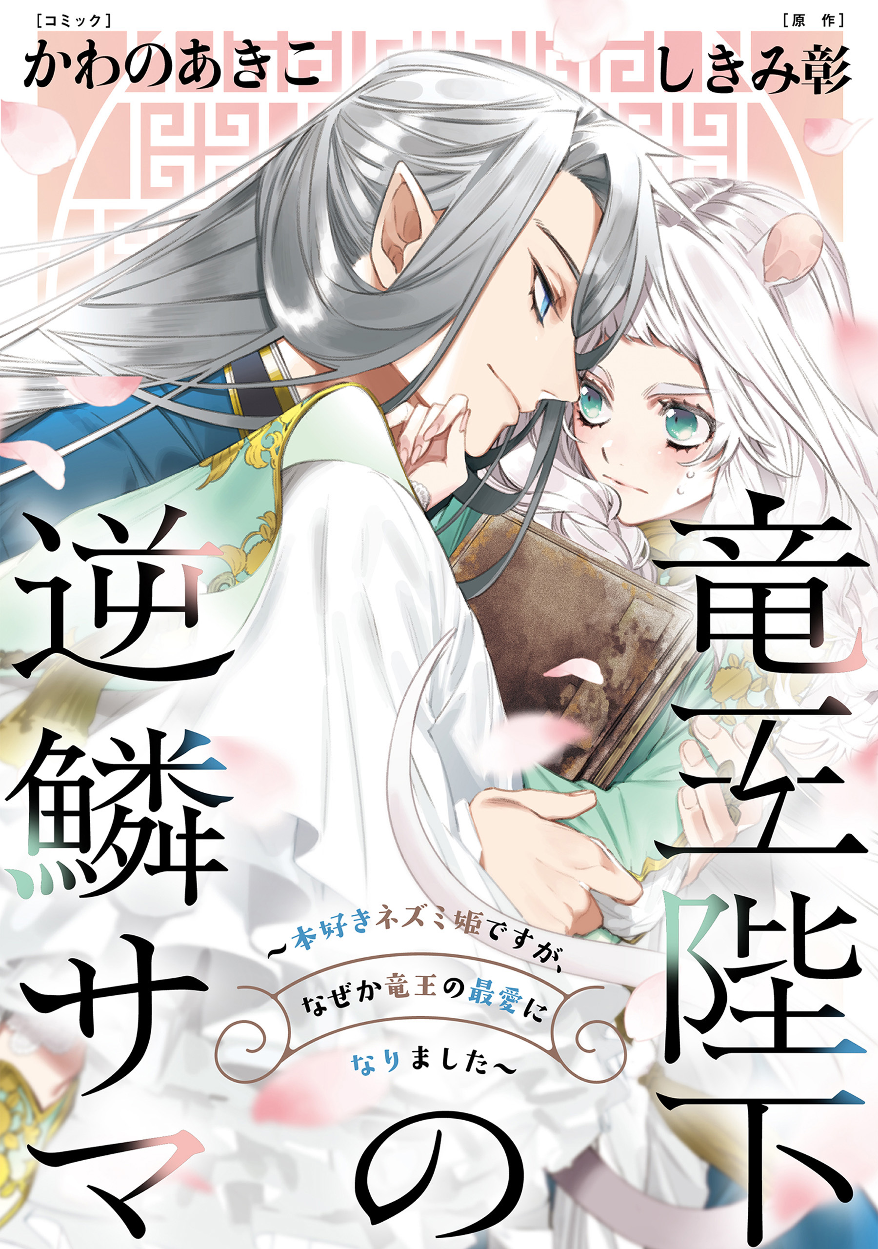 【期間限定　無料お試し版】竜王陛下の逆鱗サマ ～本好きネズミ姫ですが、なぜか竜王の最愛になりました～　連載版: 2