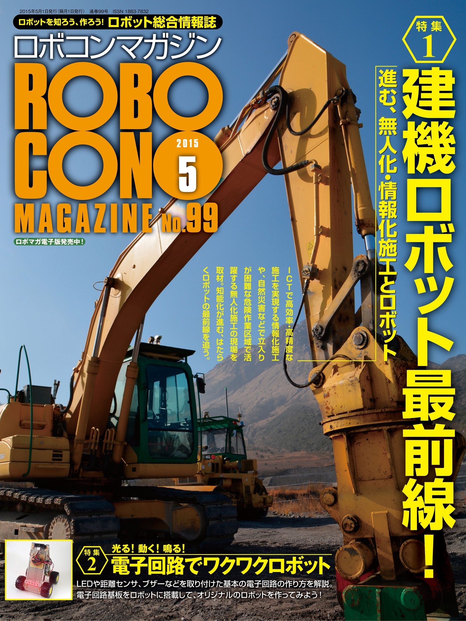 ROBOCON Magazine 2015年5月号