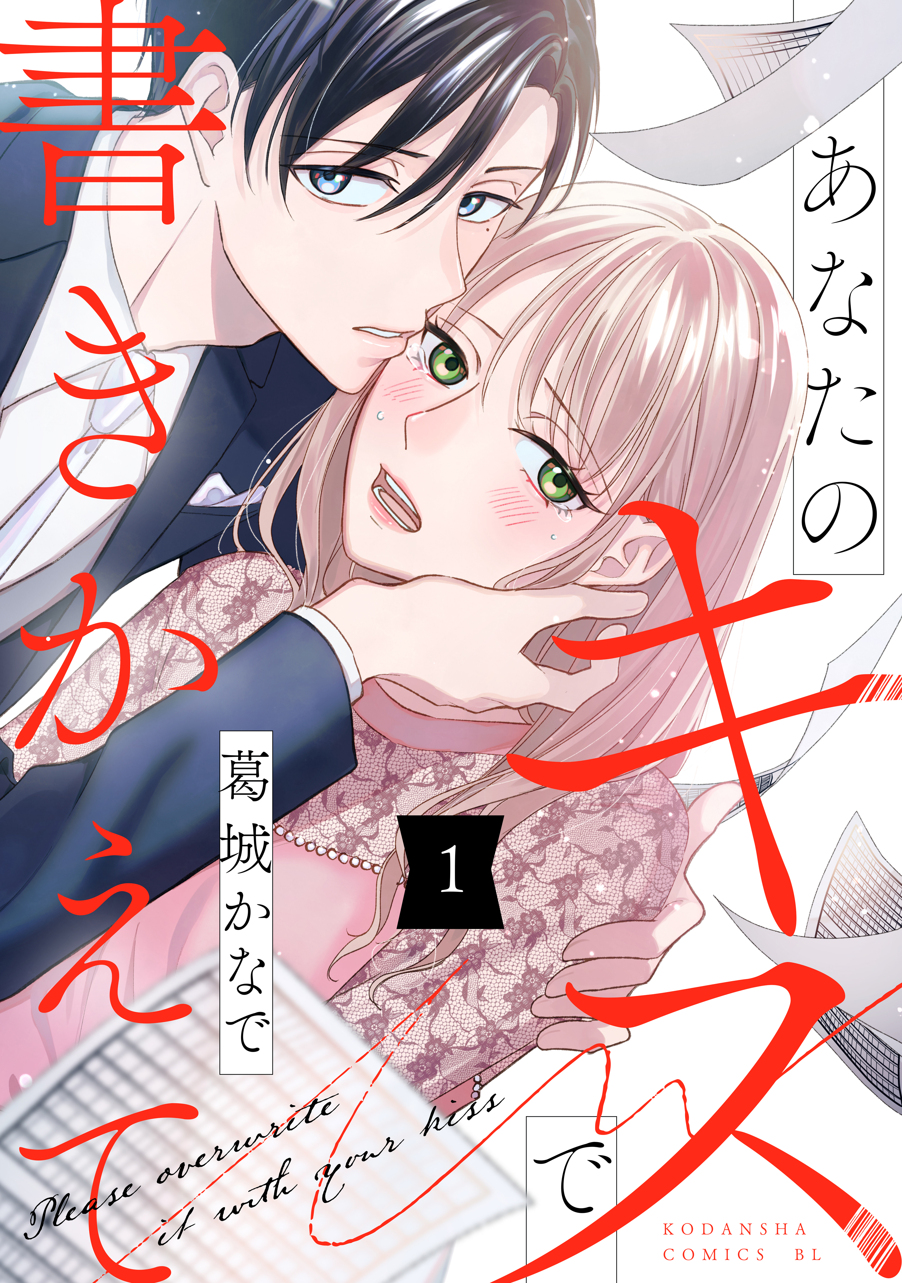 【期間限定　試し読み増量版　閲覧期限2026年8月20日】あなたのキスで書きかえて（１）