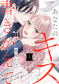 【期間限定 試し読み増量版 閲覧期限2026年8月20日】あなたのキスで書きかえて(1)