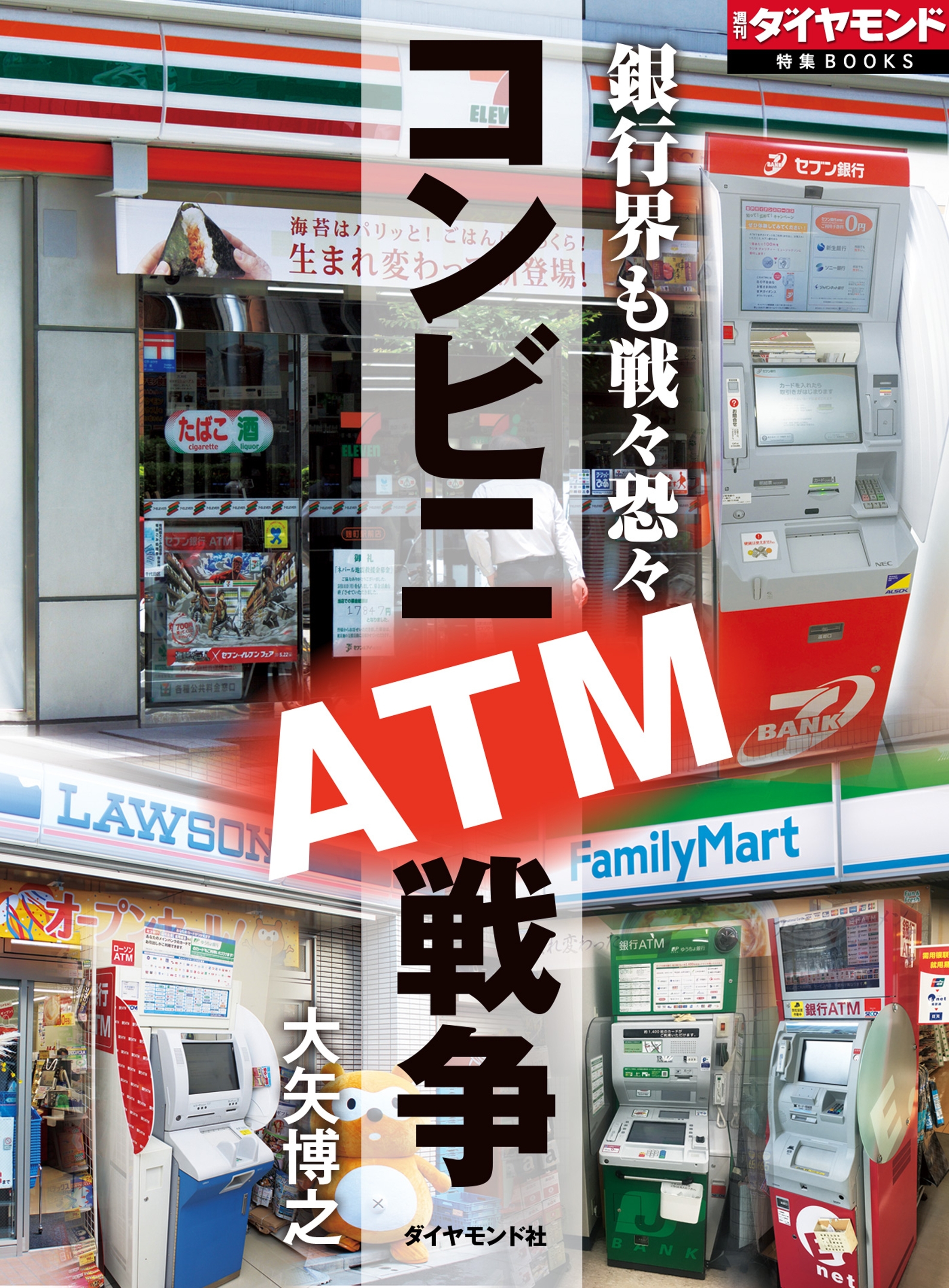 コンビニATM戦争