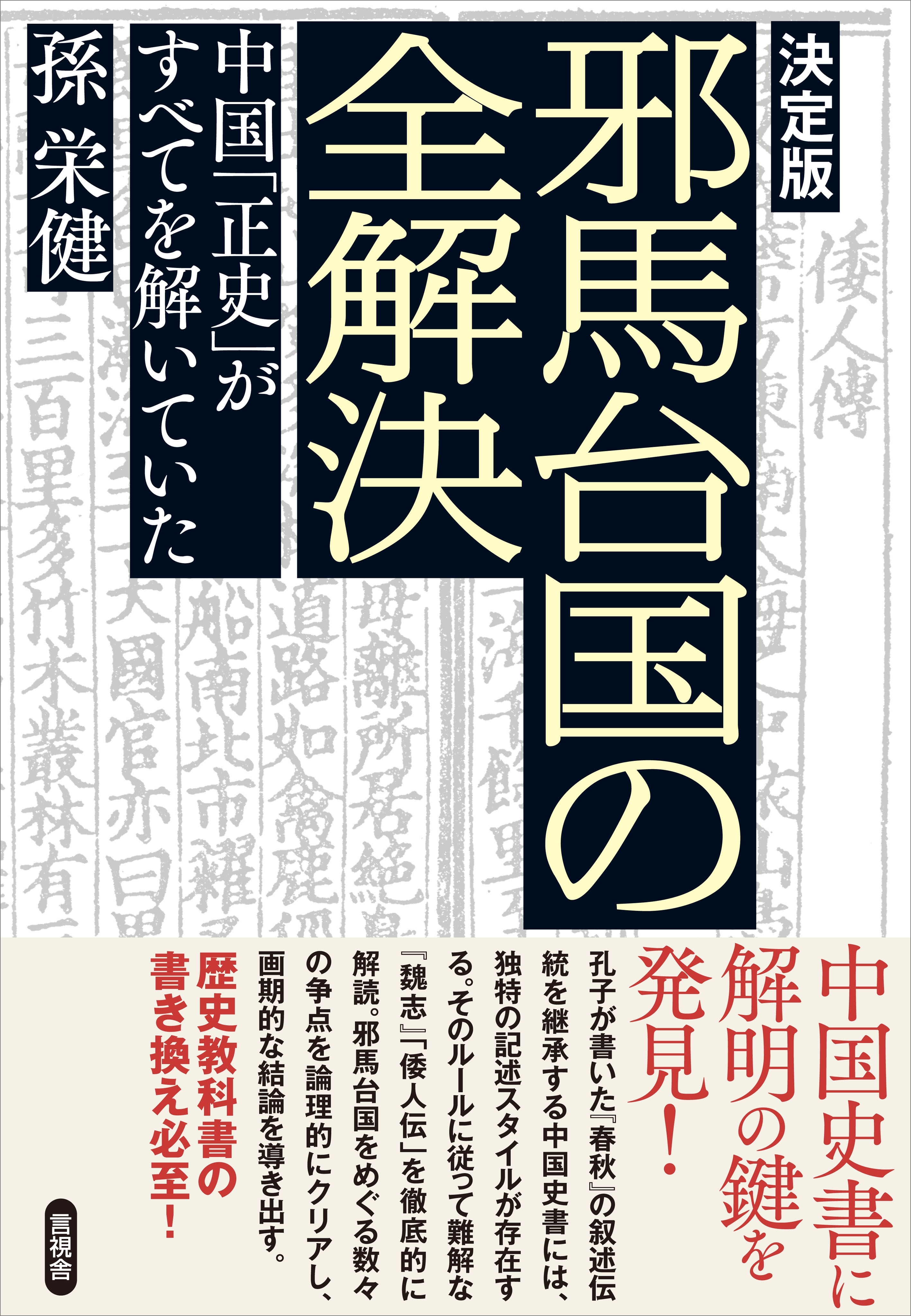 【決定版】邪馬台国の全解決