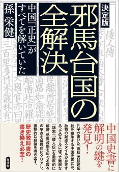 【決定版】邪馬台国の全解決