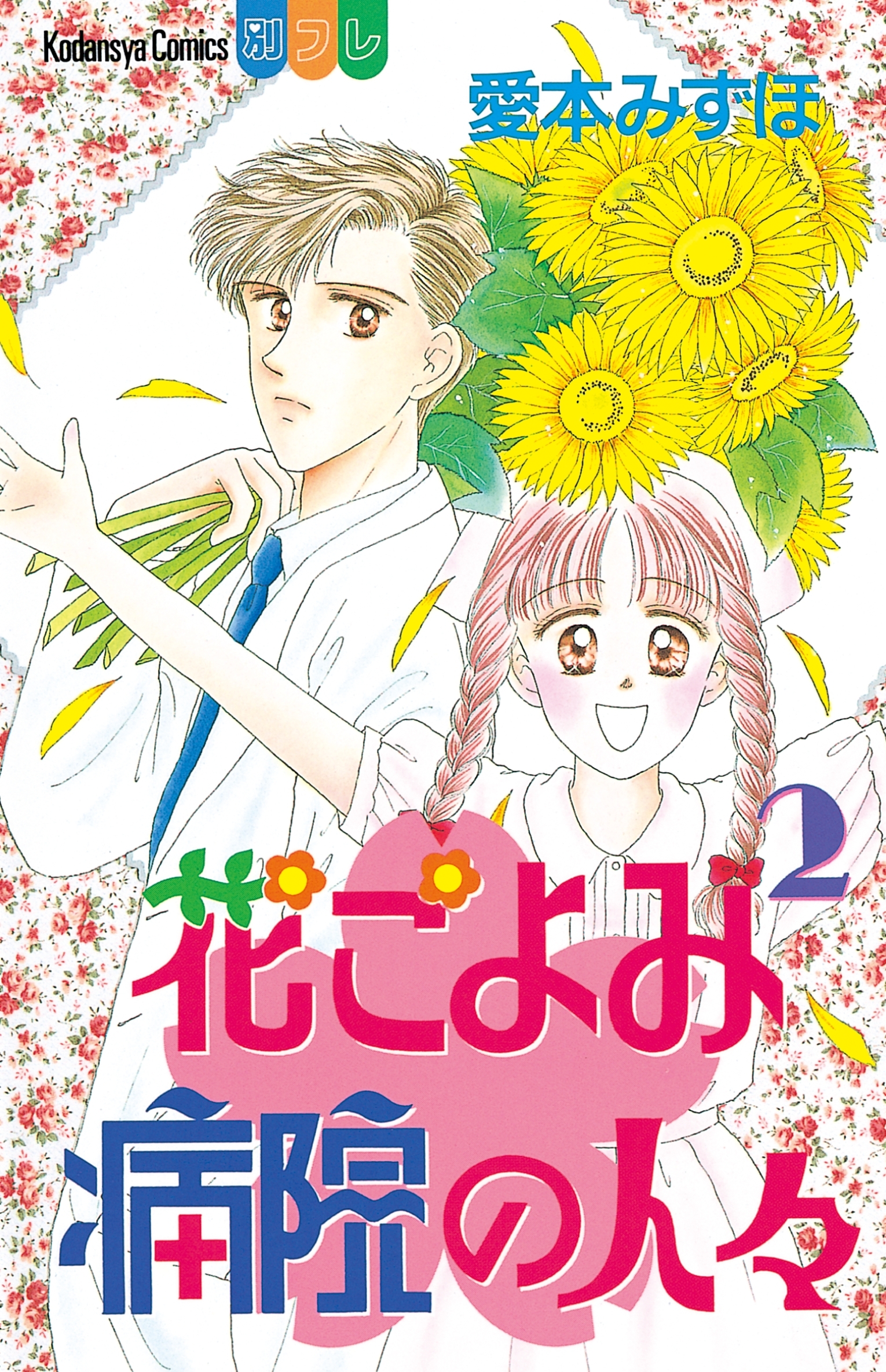 花ごよみ病院の人々