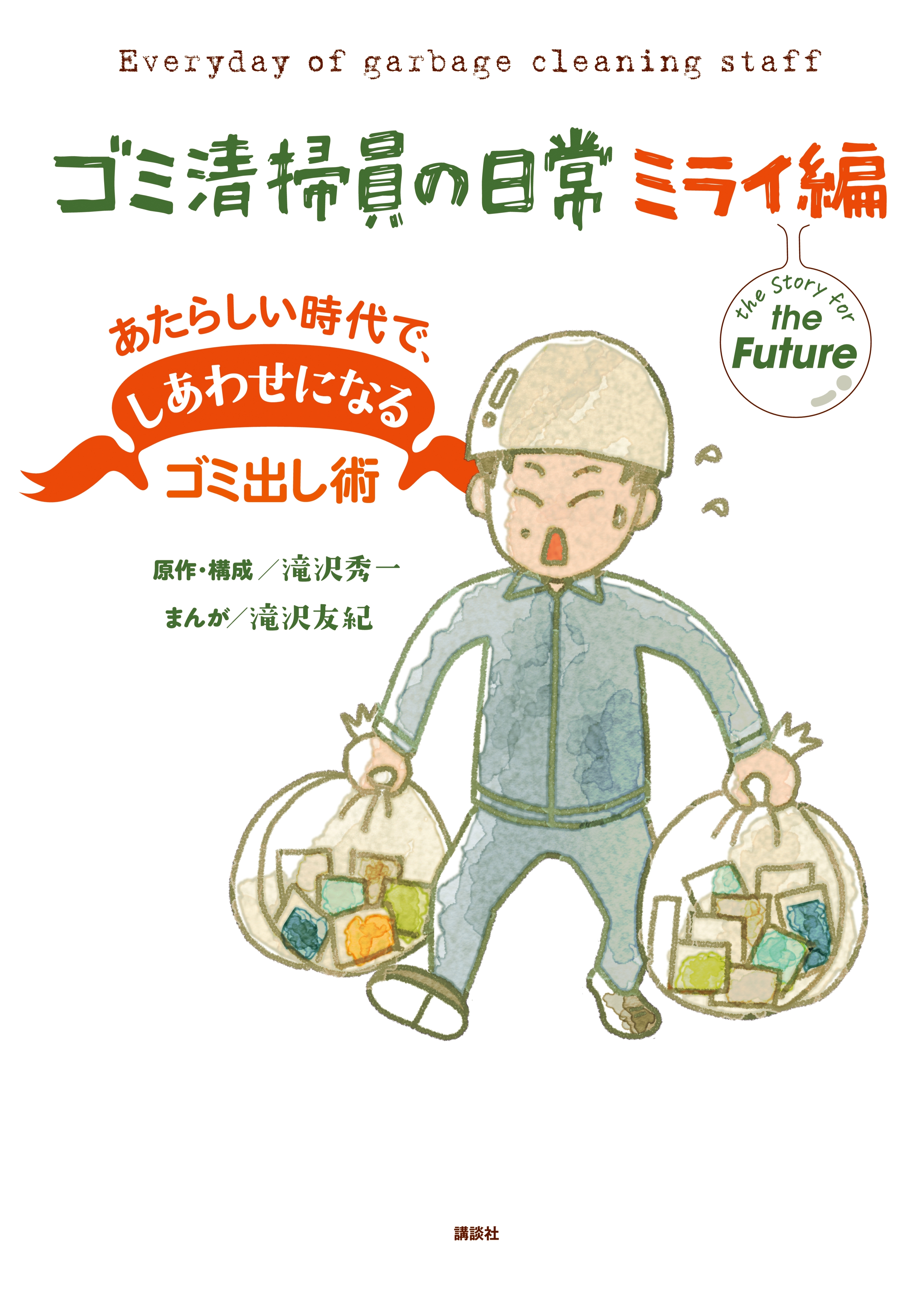 ゴミ清掃員の日常 ミライ編 あたらしい時代で しあわせになるゴミ出し術 無料 試し読みなら Amebaマンガ 旧 読書のお時間です