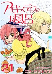 アルキメデスのお風呂21